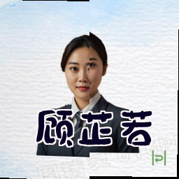 顾芷若