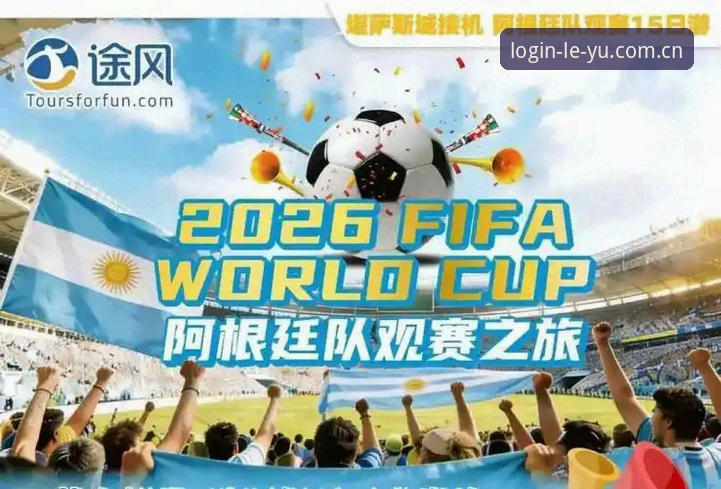 2026乐鱼电竞官网 资深体育迷分享2026世界杯观赛困境:中东战火下的签证噩梦与乐鱼体育平台的观赛新体验